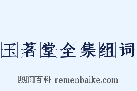 玉茗堂全集组词是什么意思的图片